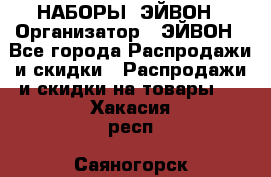 НАБОРЫ  ЭЙВОН › Организатор ­ ЭЙВОН - Все города Распродажи и скидки » Распродажи и скидки на товары   . Хакасия респ.,Саяногорск г.